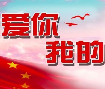 我喜欢祖国_900字