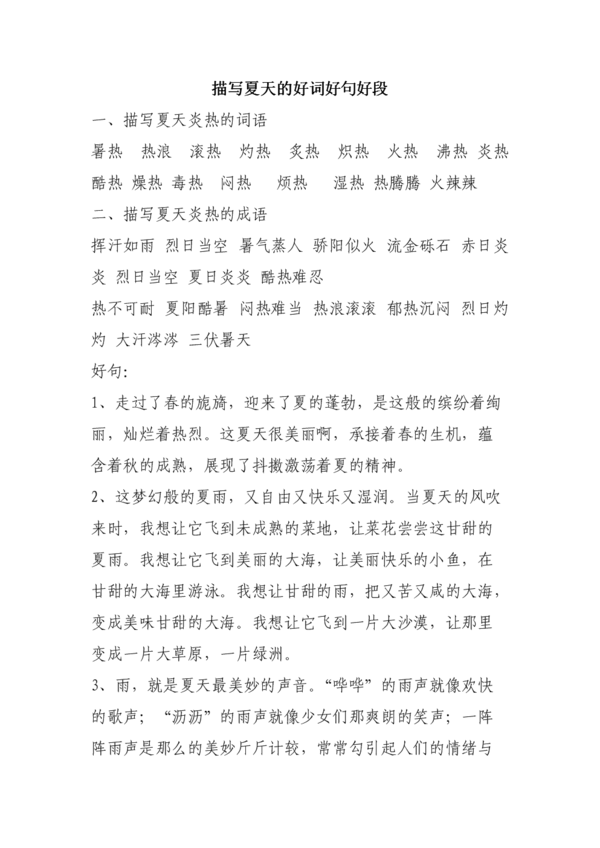 描述夏天_2000单词的好单词和句子