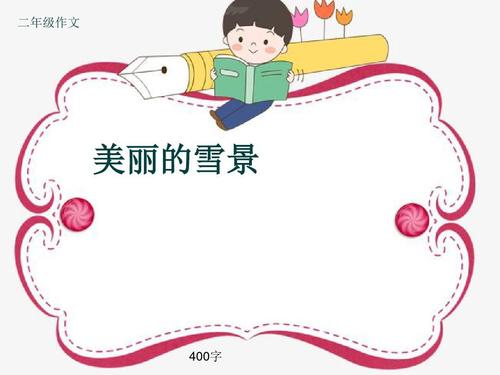 【微观构成】优美的雪景_150字