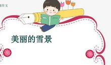 【微作文】美丽的雪景_150字