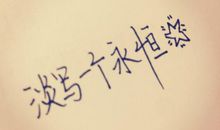 生活中处处存在着美_1200字