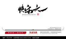 快乐的六一_500字