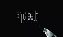 面对您的爱，我还能沉默吗？_800字