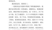 初二演讲稿：“我爱我校_750字