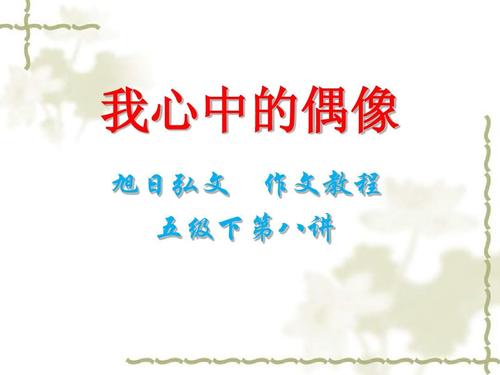 关于偶像的构成：我心中的偶像_900字