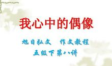 关于偶像的作文：我心中的偶像_900字