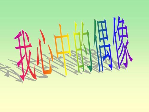 关于偶像的构成：我心中的偶像_250字
