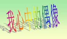 关于偶像的作文：我心中的偶像_250字