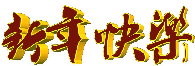 短信祝福素材：经典新年快乐搞笑问候_3000字