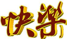 短信祝福素材：经典新年快乐搞笑祝福语_3000字