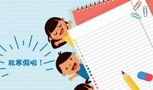 我的寒假学习计划