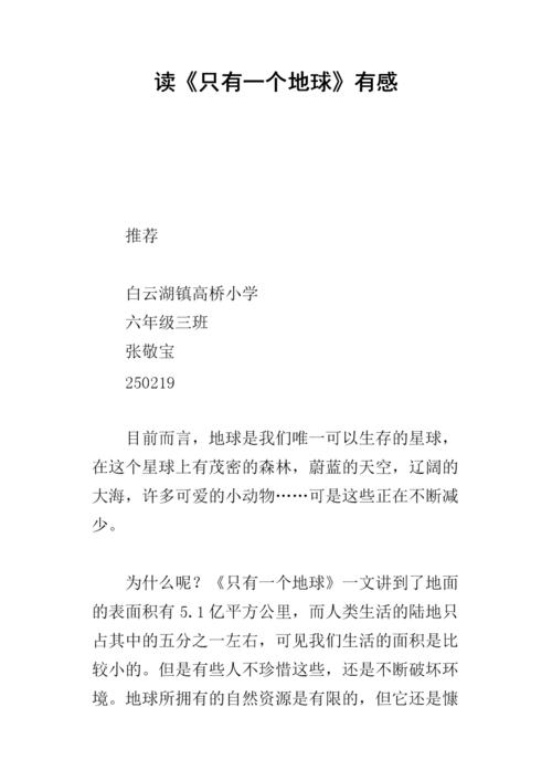 “只有一个地球”的感觉_700字