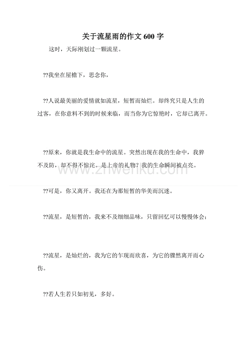 主题组成：流星雨遐想_900字