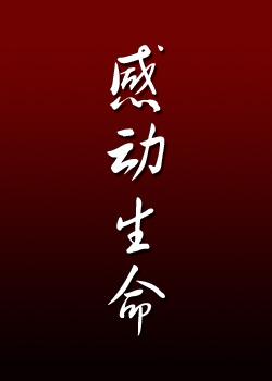 [PK赛]关于移动的构图：生命的移动_900字