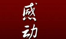 [PK赛]关于感动的作文：生命的感动_900字