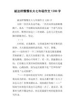 只是慢慢长大_650字