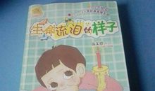 [2013暑期征文]读《生命流泪的样子》有感_900字