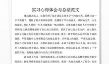 实习心得体会18_2000字