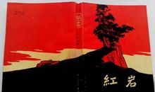 永远的红岩精神_1200字