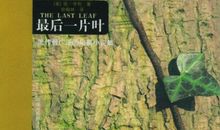 最后一片叶_1000字