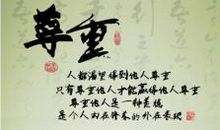 尊重对方，维护对方的尊严_800字