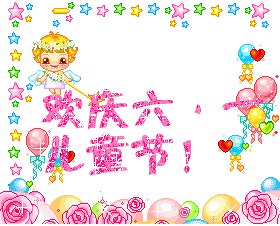 六一儿童节_550字