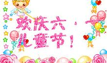 “六一”儿童节_550字