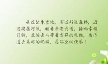 关于快乐.幸福.美好的优秀段落