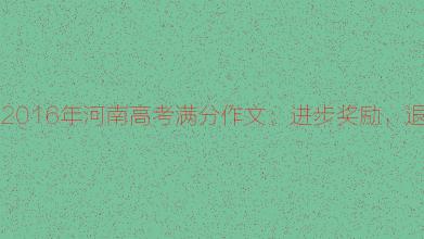 2016河南高考满分成绩组成：进步奖，退罚