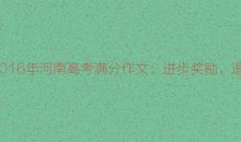 2016年河南高考满分作文：进步奖励，退步罚