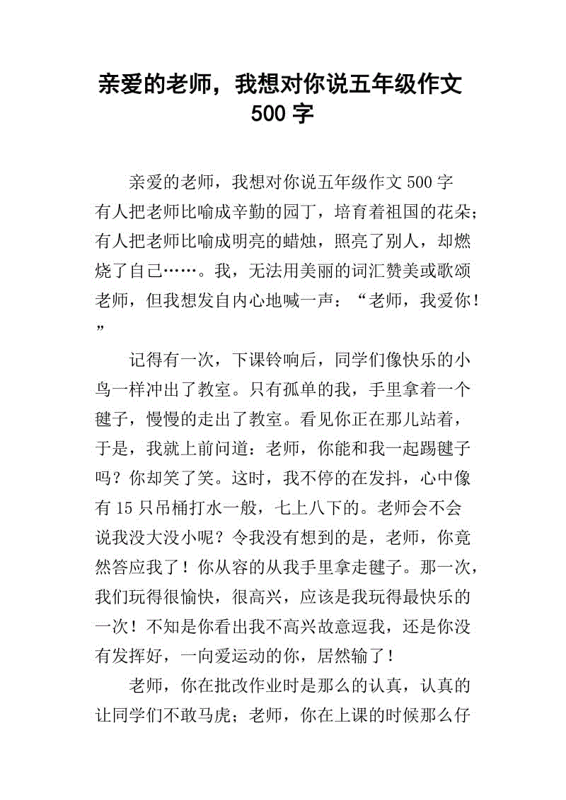 老师，我想告诉你_500字