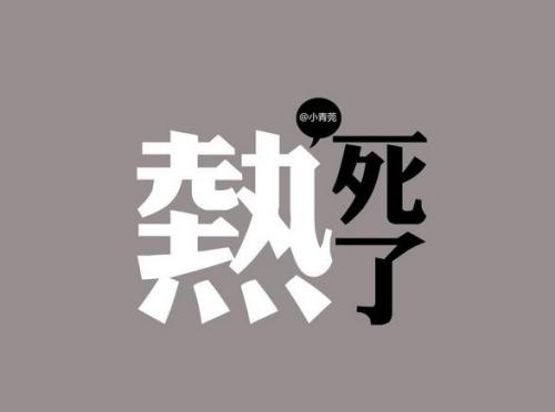 [每日天气]今天很热150字