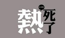 【每日天气】今天很热_150字