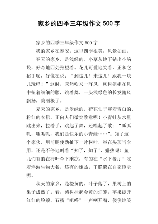 关于四个季节的组成：故乡的四个季节_400个单词
