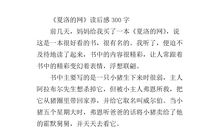 《夏洛的网》观后感_350字