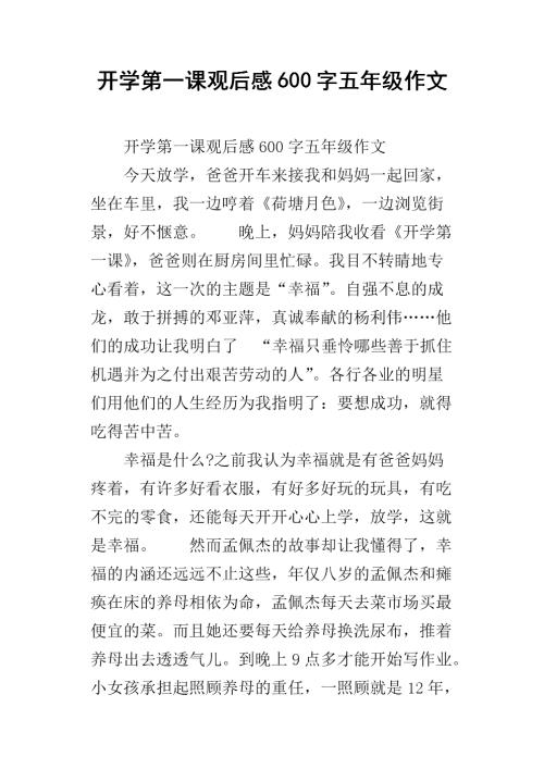 关于“学校第一课”的思考_450字