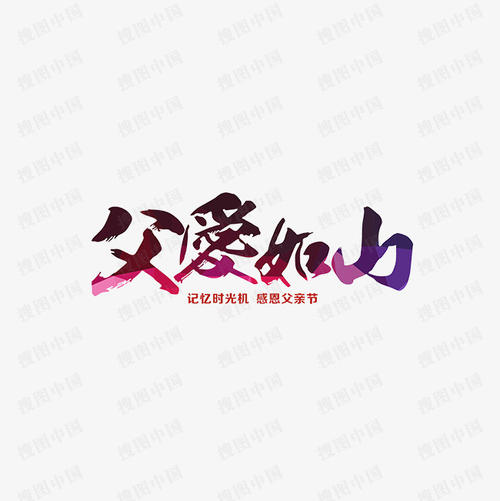 难忘的父亲的爱_1200字