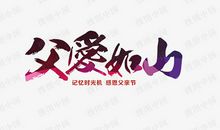 刻骨铭心的父爱_1200字