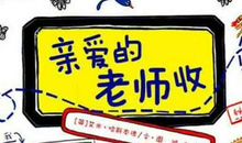 我那亲爱的老师啊_750字