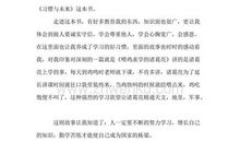 《习惯与未来》观后感_400字