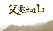父爱如鞋_650字