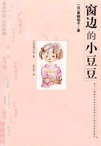 关于阅读《窗边的小豌豆》的思考_500字