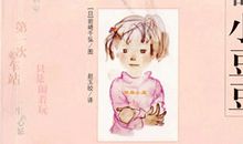 读《窗边的小豆豆》有感_500字