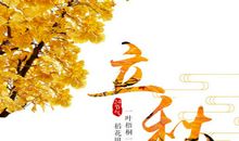 季节的好段好句：立秋的短句子_750字