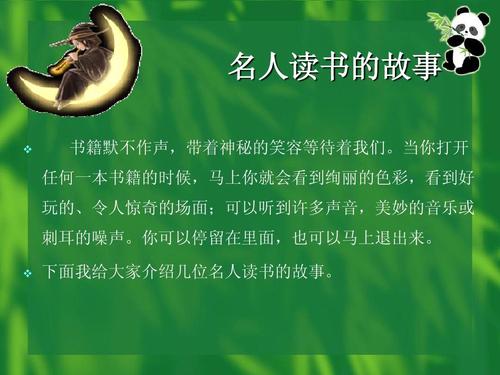 名人阅读故事：名人阅读故事集_1500个单词
