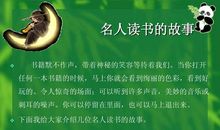 名人读书故事：名人读书小故事大全_1500字