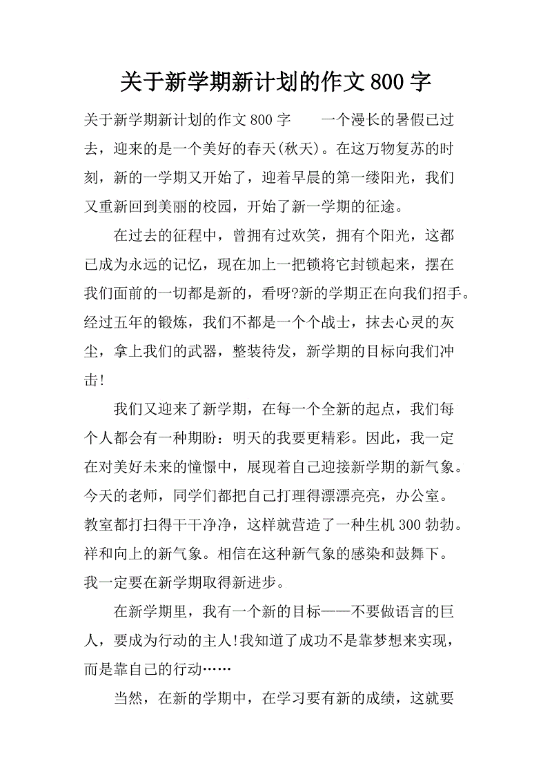 新学期新计划组成_400字