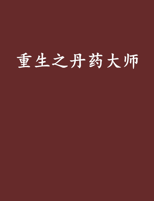 重生_500字