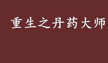 重生_500字