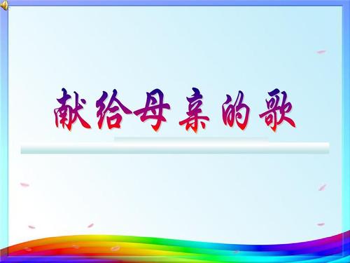 五月，一首献给母亲的歌_400字